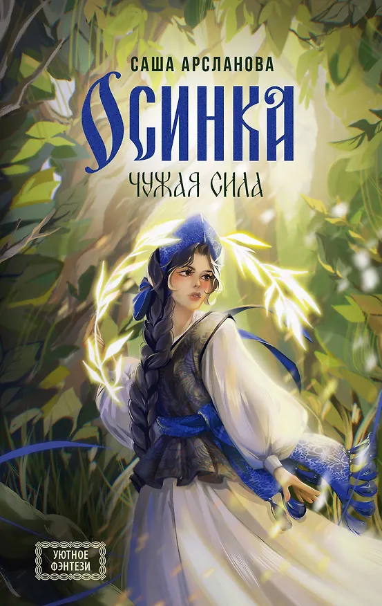 Книга Осинка. Чужая сила (Саша Арсланова) — 1