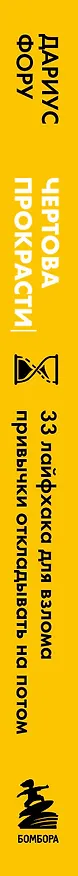 Книга Чертова прокрастинация. 33 лайфхака для взлома привычки откладывать на потом (Дариус Фору) — 5
