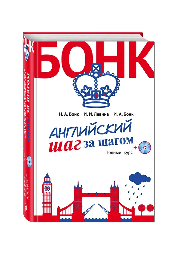 Книга Английский шаг за шагом. Полный курс (+СD) (оформление 2) (Наталья Бонк, Изадора Левина, Ирина Бонк) — 5