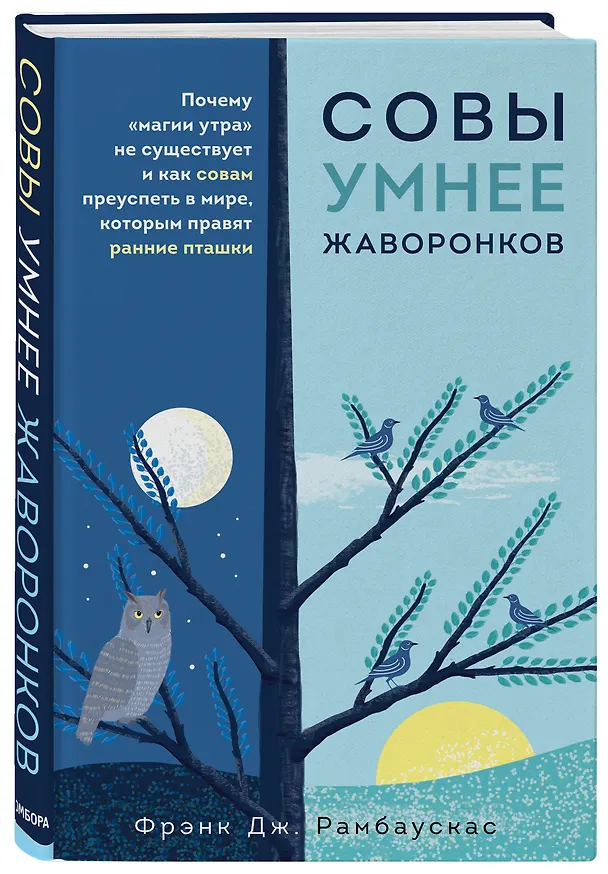 Книга Совы умнее жаворонков. Почему "магии утра" не существует и как совам преуспеть в мире, в котором правят ранние пташки (Фрэнк Дж. Рамбаускас) — 4