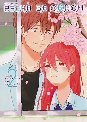 Книга Весна за окном. Том 2 (Судзуюки)