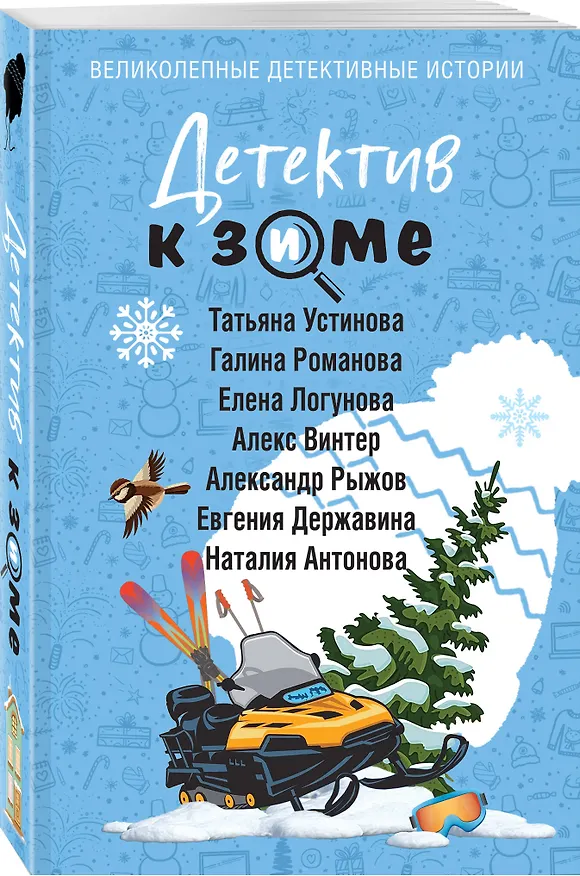 Книга Комплект из 4-х книг: Детектив на лето + Детектив к осени + Детектив к зиме + Детектив на весну (Галина Романова, Евгения Михайлова, Альбина Нури, Анна Князева, Татьяна Устинова, Наталия Антонова, Людмила Мартова, Елена Логунова, Александр Руж, Елена Дорош, Елена Михалёва, Янина Корбут, Александра Райт, Алекс Винтер, Татьяна Полякова, Анна Полякова, Артур Гедеон, Марк Качим, Евгения Державина) — 7