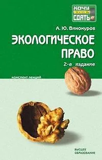 Книга Экологическое право: Конспект лекций, 2-е изд.,доп. и перераб. (Александр Винокуров)