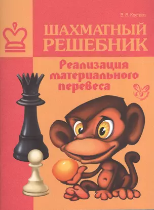 Шахматный решебник. Реализация материального перевеса — 2398684 — 1