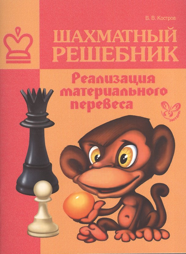 Книга Шахматный решебник. Реализация материального перевеса (Всеволод Костров) — 1