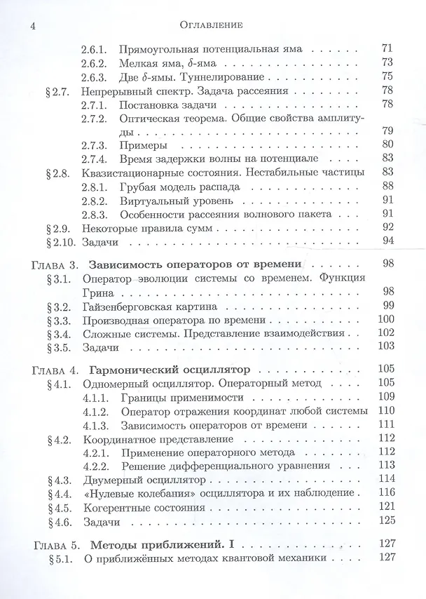 Книга Основы квантовой механики. Нерелятивистская теория (Илья Гинзбург) — 3