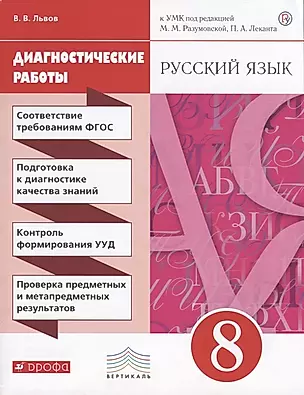 Русский язык. Диагностические работы к УМК. 8 класс — 2737485 — 1