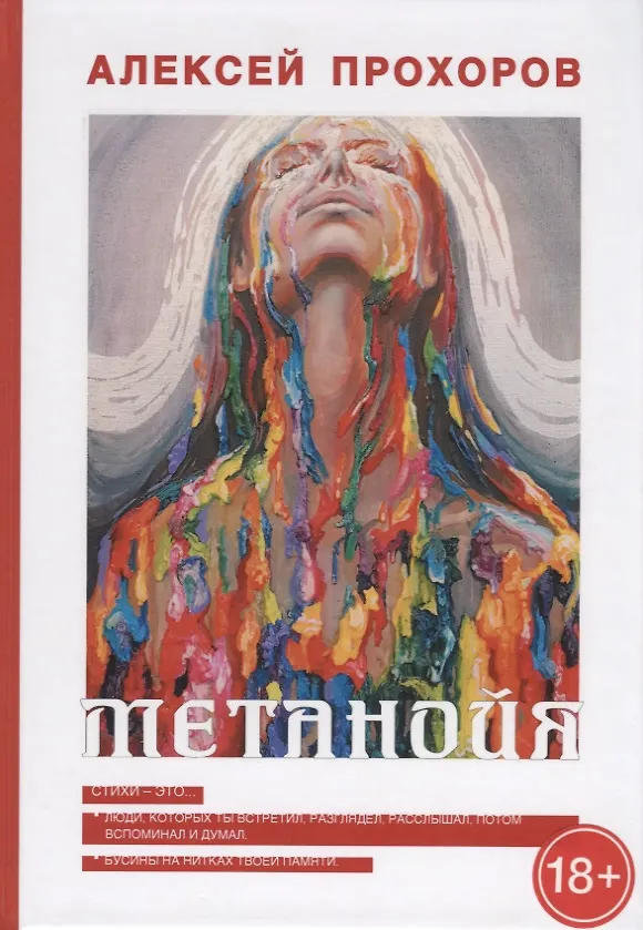 Книга Метанойя (Алексей Прохоров) — 1