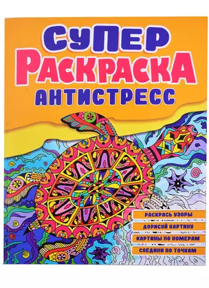 СУПЕРРаскраска-Антистресс. Черепаха — 2878724 — 1