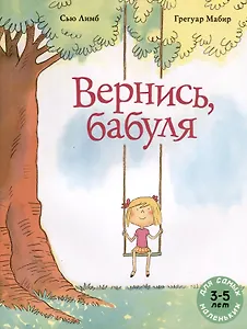 Вернись, бабуля