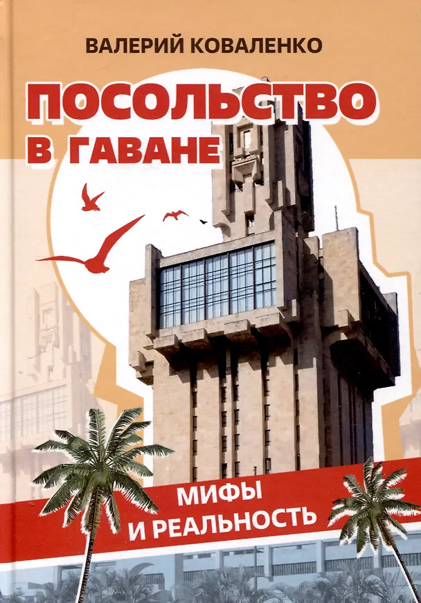Книга Посольство в Гаване. Мифы и реальность (Валерий Коваленко) — 1