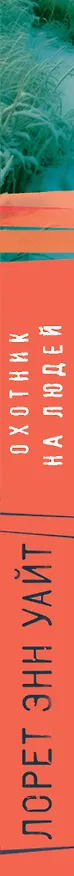 Книга Охотник на людей (Лорет Энн Уайт) — 3