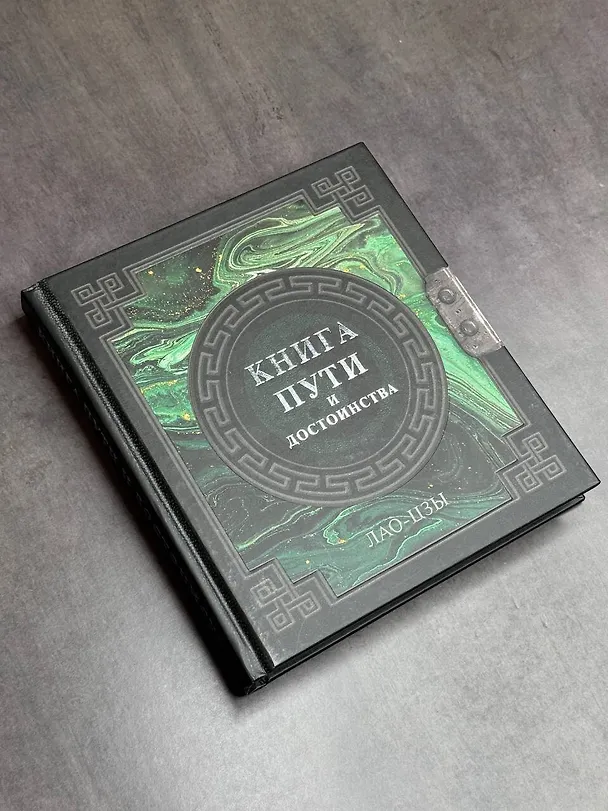 Книга Лао-Цзы. Книга пути и достоинства (Лао-Цзы) — 5
