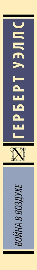 Книга Война в воздухе (Герберт Уэллс) — 3