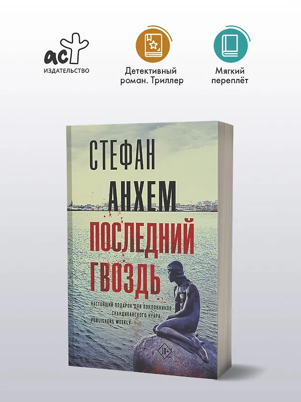 Книга Последний гвоздь (Стефан Анхем) — 4