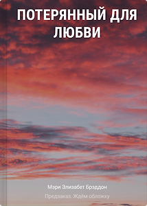 Потерянный для любви
