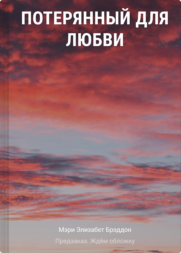 Книга Потерянный для любви (Мэри Элизабет Брэддон) — 1