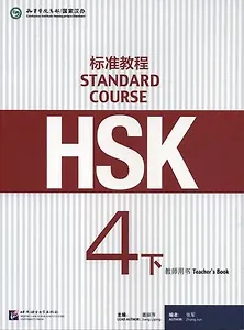 HSK Standard Course 4B. Teacher`s book / Стандартный курс подготовки к HSK. Уровень 4B. Книга для учителя