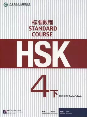 HSK Standard Course 4B. Teacher`s book / Стандартный курс подготовки к HSK. Уровень 4B. Книга для учителя — 338440 — 1