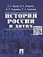 История России в датах. — 2262651 — 2