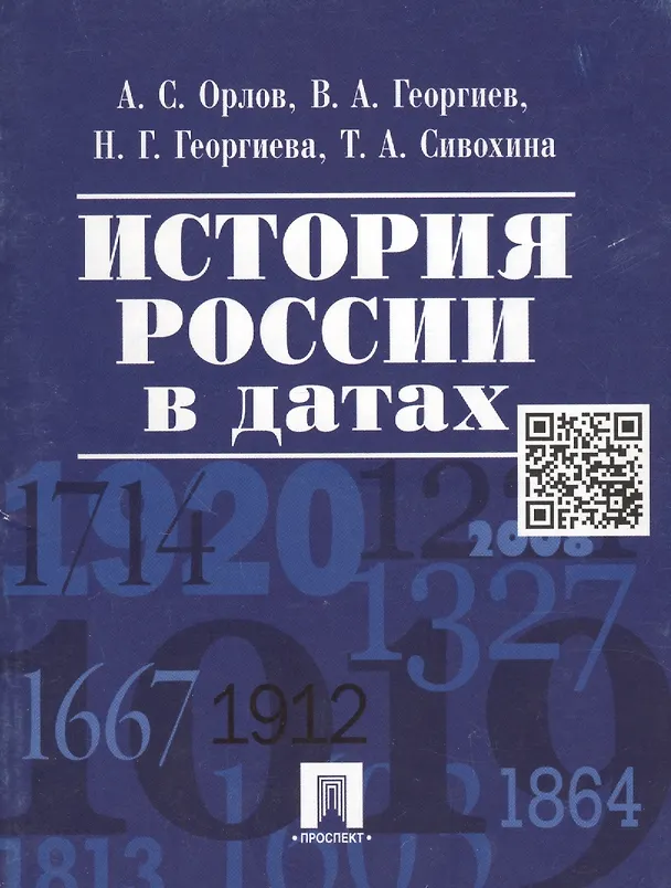 Книга История России в датах. (Александр Орлов, Владимир Георгиев, Александр Орлов) — 2