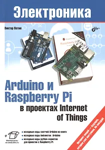 Электроника. Arduino и Raspberry Pi в проектах Internet of Things.