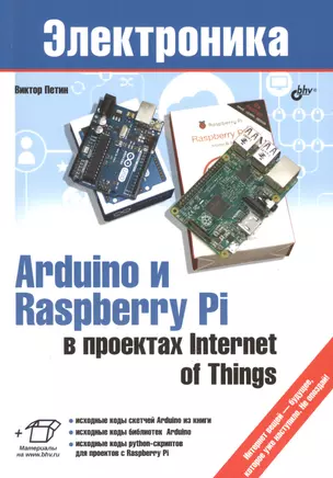 Электроника. Arduino и Raspberry Pi в проектах Internet of Things. — 2504773 — 1