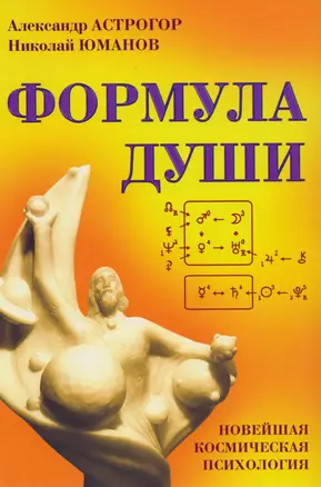 Формула души. Новейшая космическая психология — 2617538 — 1