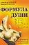 Формула души. Новейшая космическая психология — 2617538 — 1