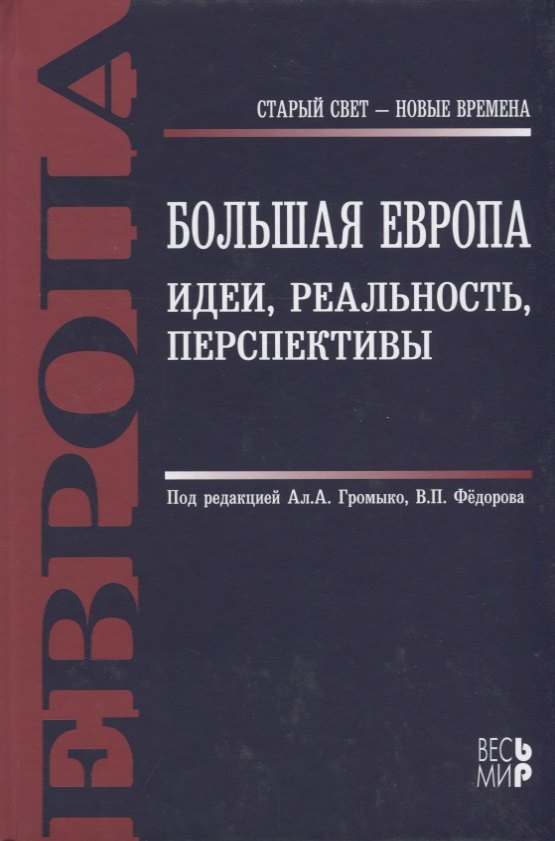 

Большая Европа. Идеи, реальность, перспективы: монография