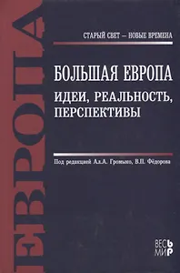 Большая Европа. Идеи, реальность, перспективы: монография