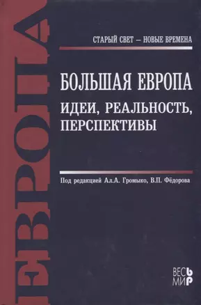 Большая Европа. Идеи, реальность, перспективы: монография — 2642122 — 1