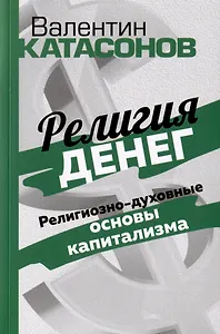Религия денег. Религиозно-духовные основы капитализма