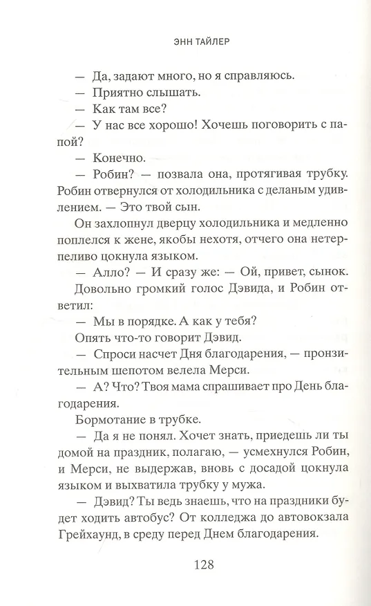 Книга Французская косичка (Энн Тайлер) — 4