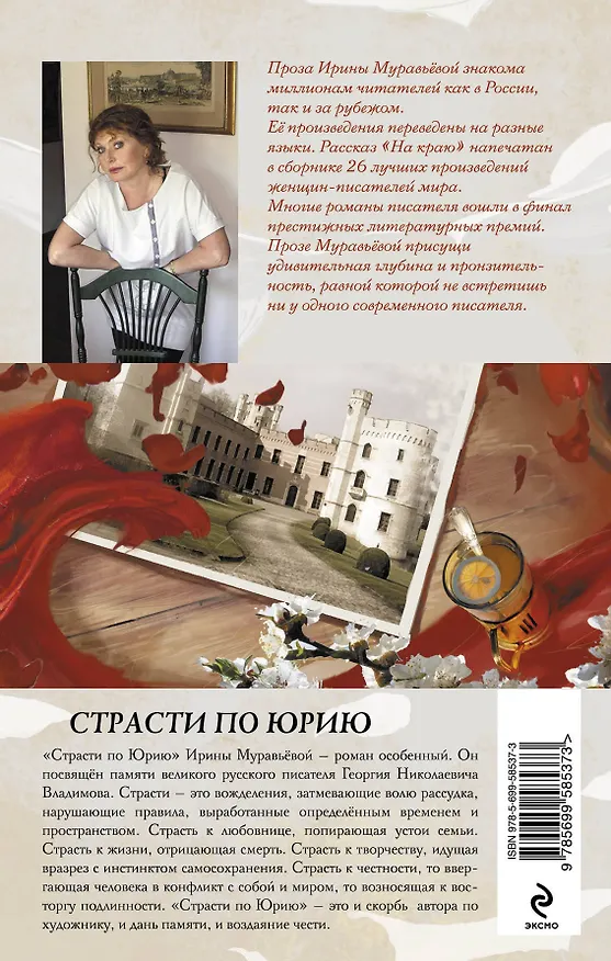 Книга Страсти по Юрию : роман (Ирина Муравьёва) — 2