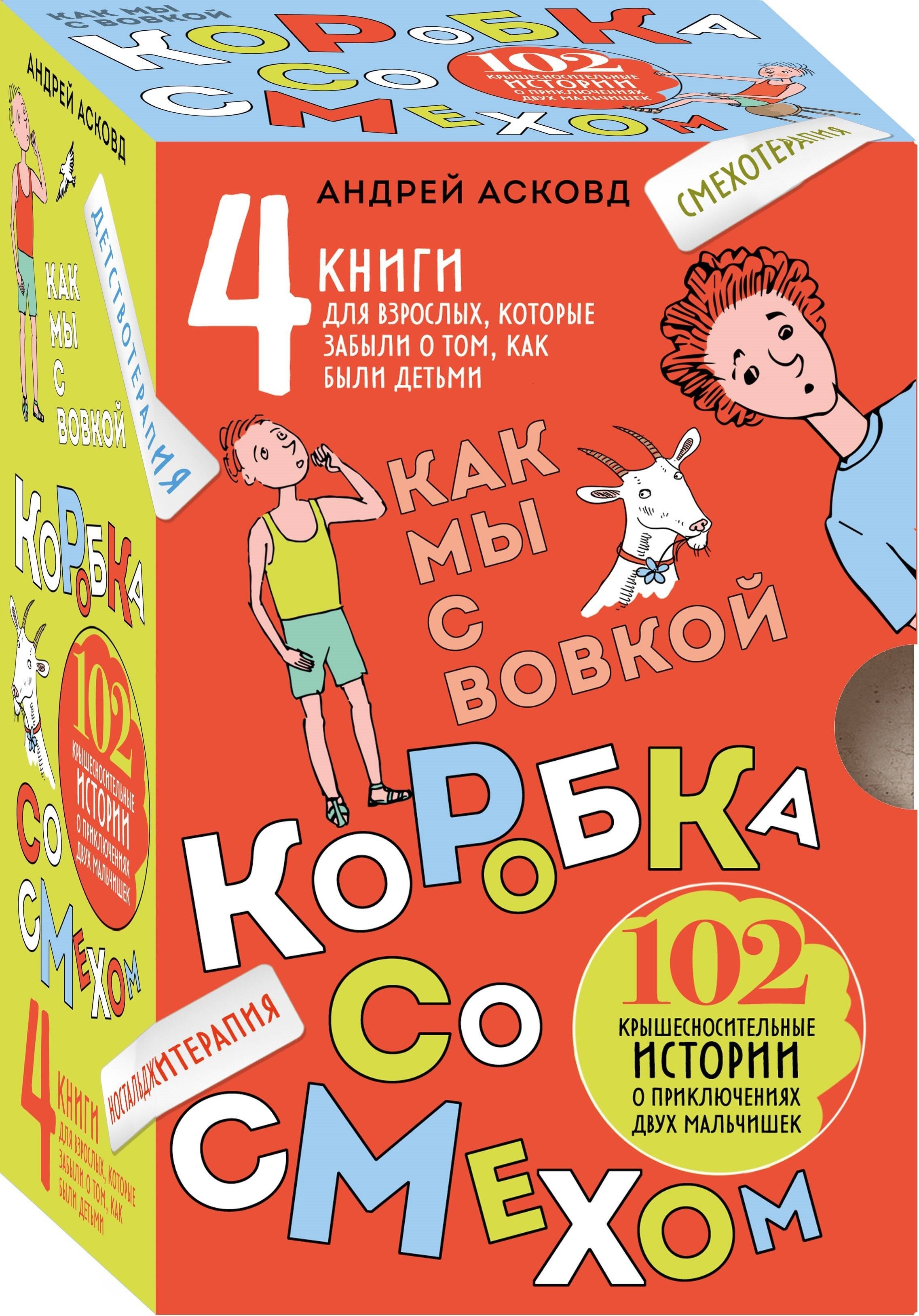 

Коробка со смехом. Как мы с Вовкой. 4 книги для взрослых, которые забыли о том, как были детьми