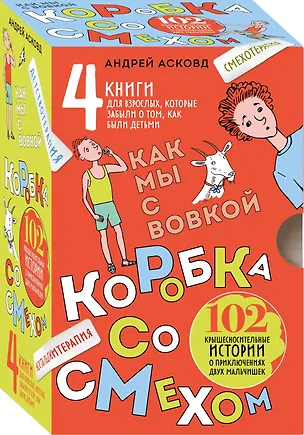 Книга Коробка со смехом. Как мы с Вовкой. 4 книги для взрослых, которые забыли о том, как были детьми (Андрей Асковд)