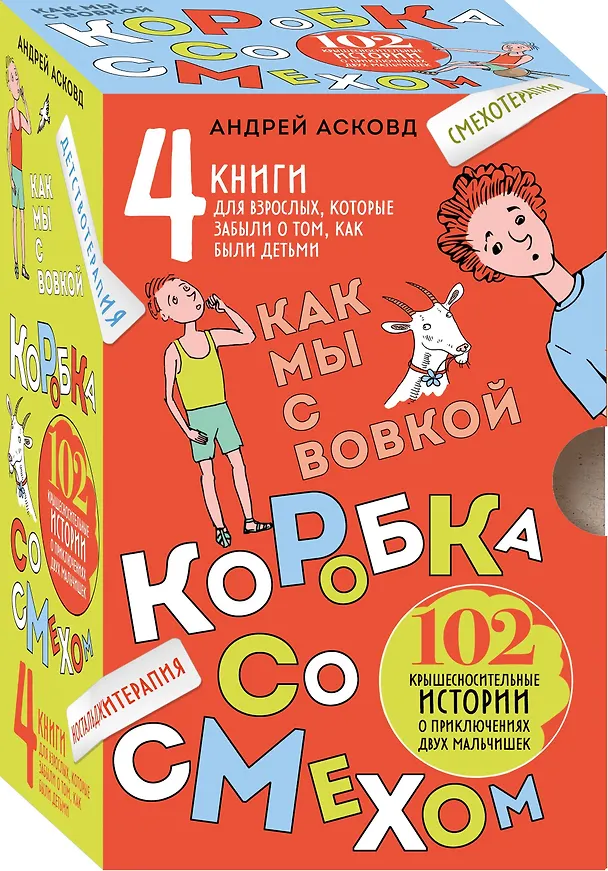 Книга Коробка со смехом. Как мы с Вовкой. 4 книги для взрослых, которые забыли о том, как были детьми (Андрей Асковд) — 1