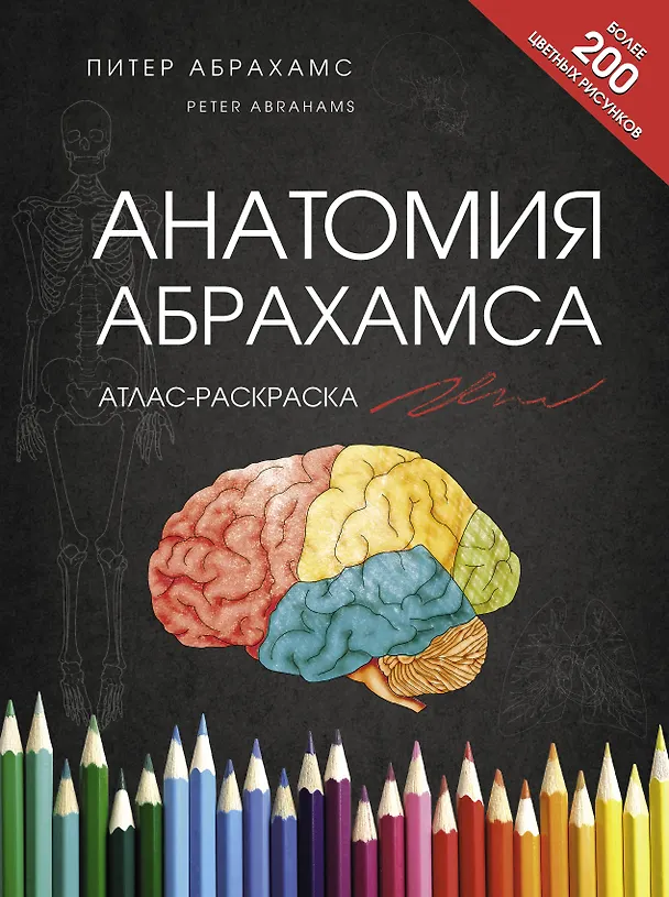 Книга Анатомия Абрахамса. Атлас-раскраска (Питер Абрахамс) — 1