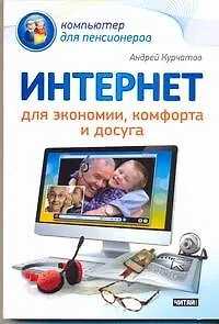Книга Интернет для экономии, комфорта и досуга (Андрей Курчатов)