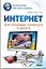 Интернет для экономии, комфорта и досуга — 2279944 — 1