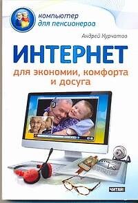 Книга Интернет для экономии, комфорта и досуга (Андрей Курчатов) — 1