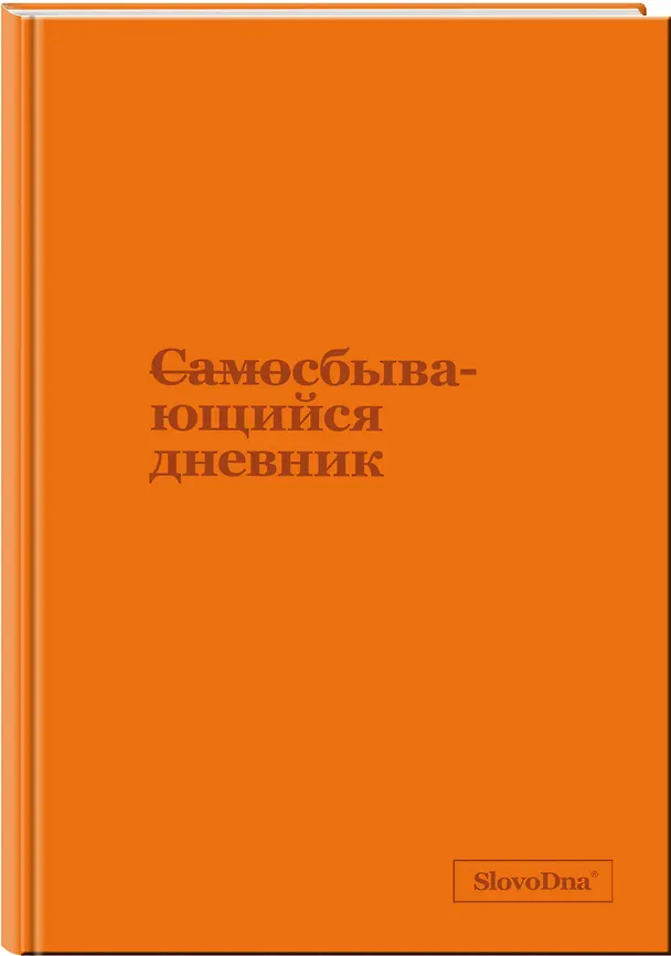 Книга Самосбывающийся дневник SlovoDna (кожа) (Кирилл Караваев, Николай Сердотецкий) — 4