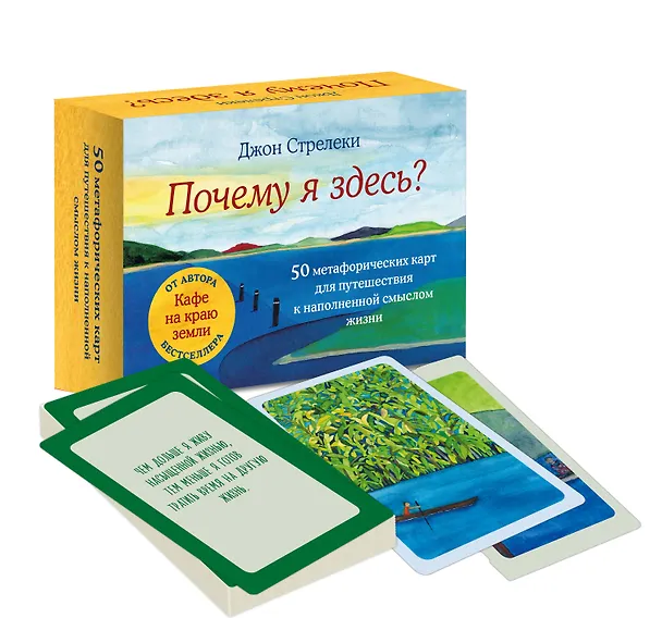 Книга Почему я здесь? 50 метафорических карт для путешествия к наполненной смыслом жизни (Джон Стрелеки) — 4