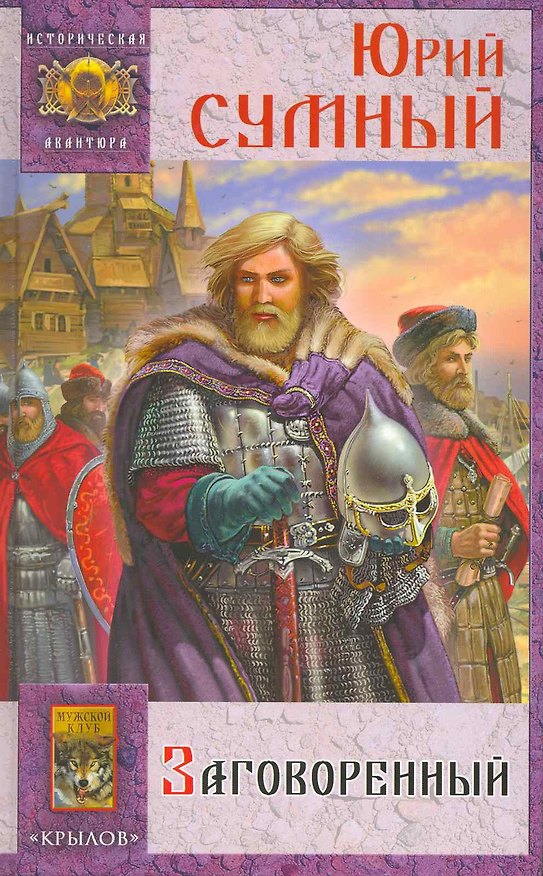 Книга Хазарский пленник Книга 2 Заговоренный (Историческая авантюра). Сумный Ю. (Арбалет) () — 1