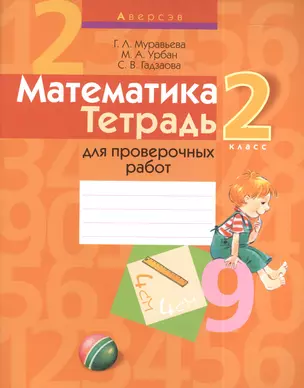 Математика 2 класс. Тетрадь для проверочных работ. Пособие для учащихся — 2377632 — 1