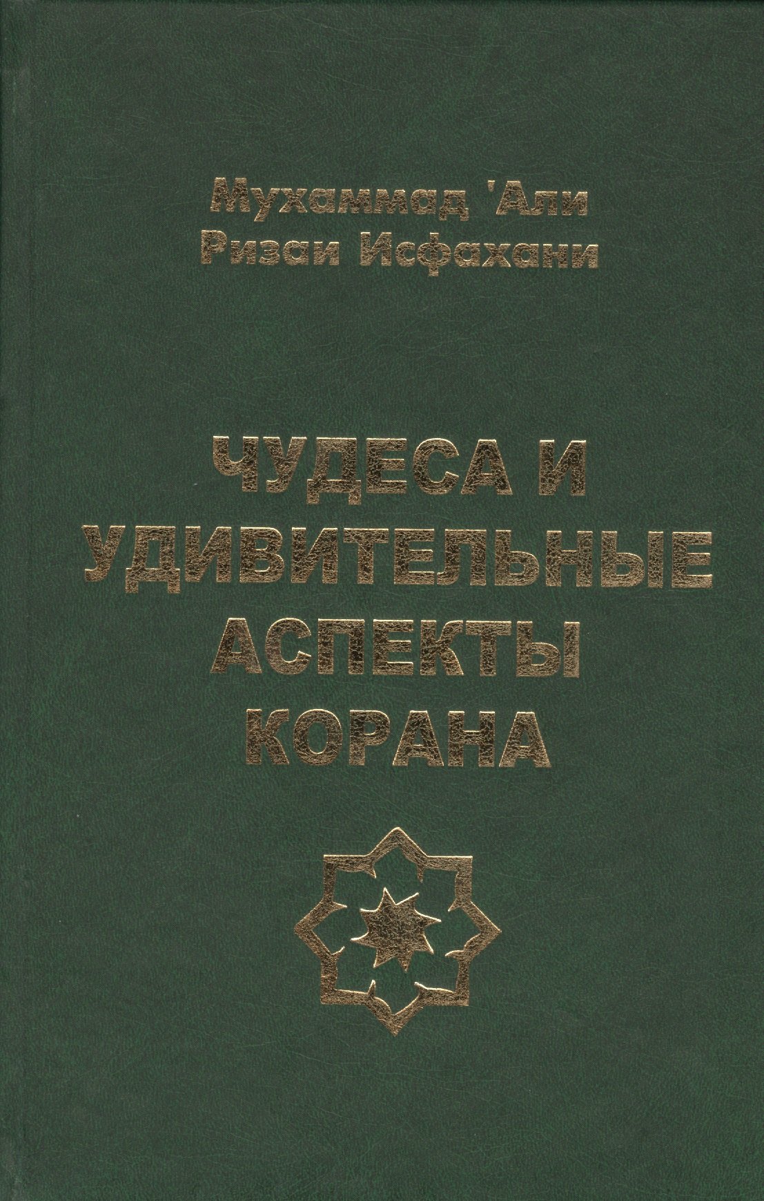 

Чудеса и удивительные аспекты Корана