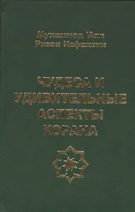 Чудеса и удивительные аспекты Корана