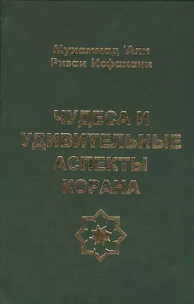 Чудеса и удивительные аспекты Корана — 2390351 — 1