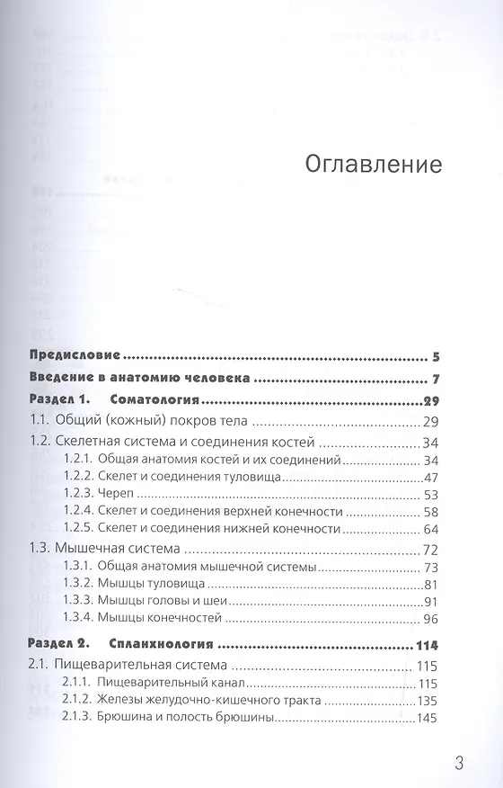 Книга Анатомия человека. 3-е изд., перераб. и доп. (Ольга Гурова, Валентин Козлов) — 2